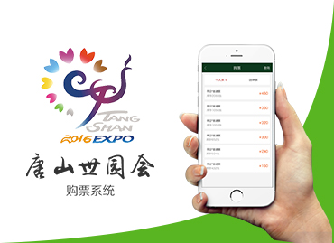 唐山世园会购票APP