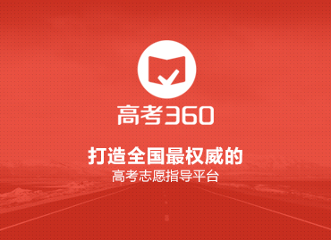 全通教育高考志愿指导平台