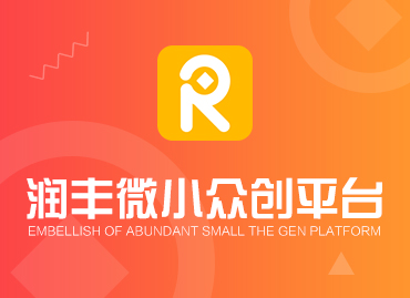 润丰微小众创平台APP