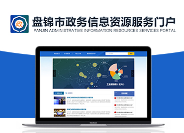 盘锦市政务大数据平台