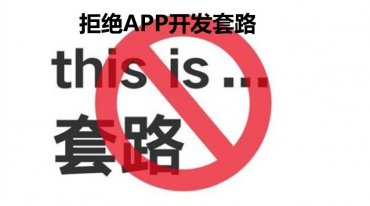 拒绝套路，APP开发要回避这些坑