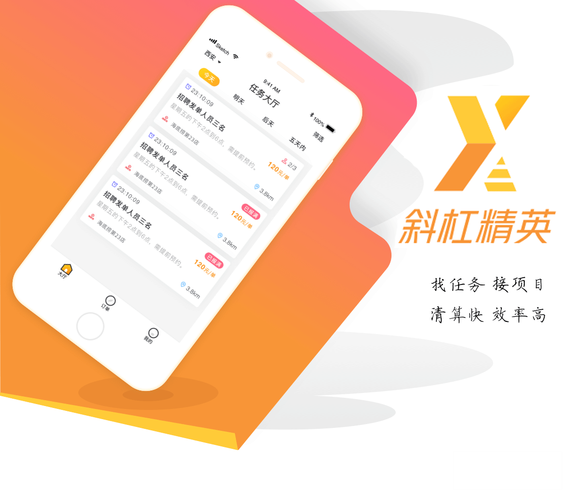 斜杠精英 线上兼职信息发布平台APP