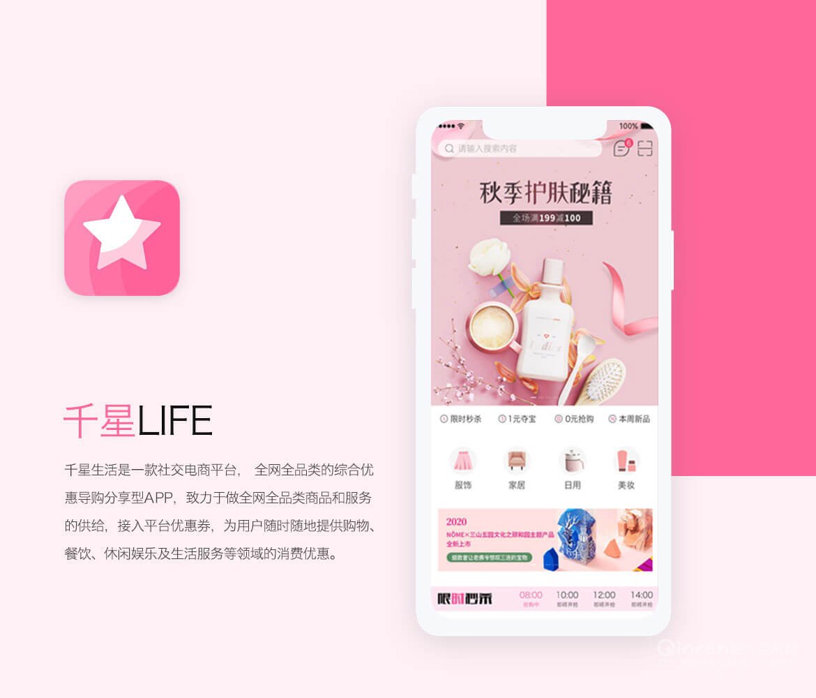 千星生活电商直播视频社交app
