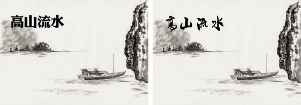 平面排版时，教你突出中文美感的几种方法